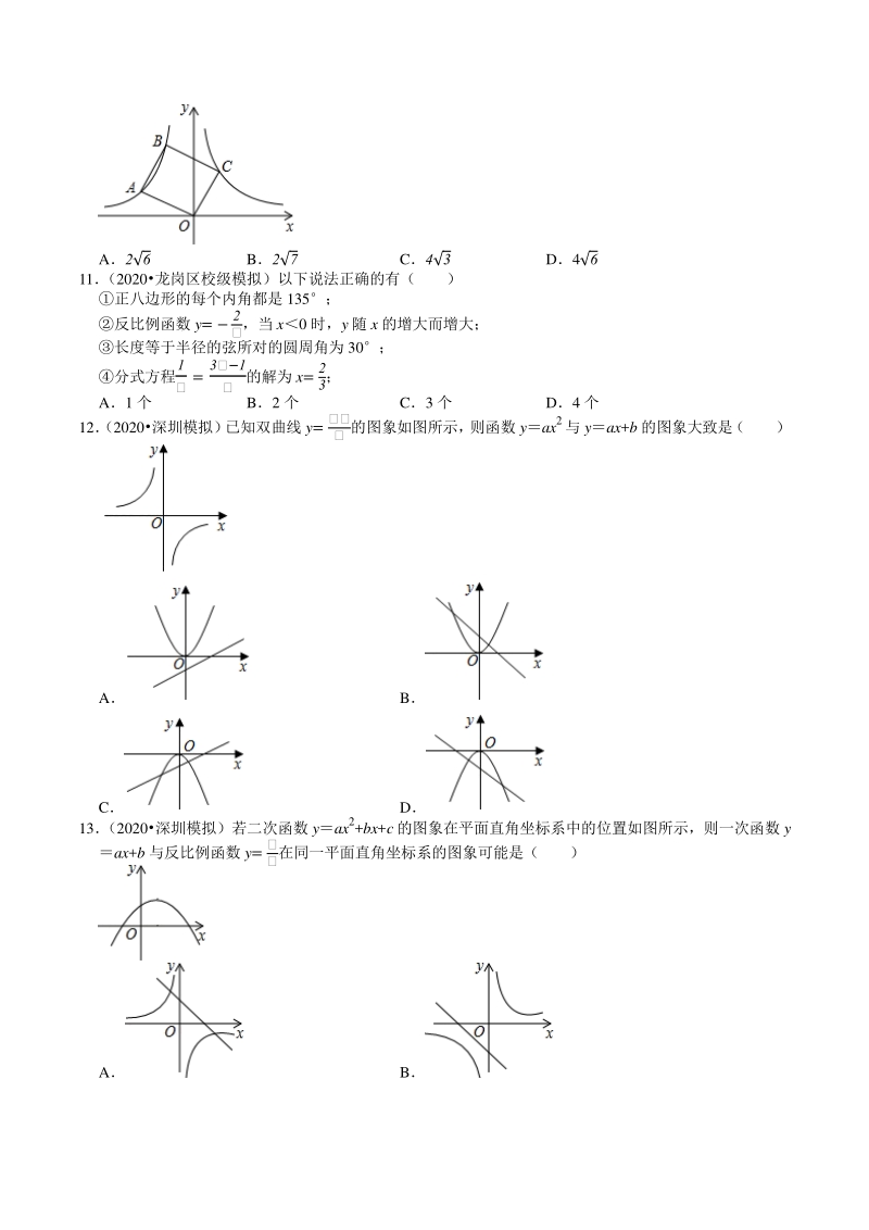 2018-2020年广东省深圳市中考数学复习模拟试题分类（3）一次函数与反比例函数（含解析）_第3页