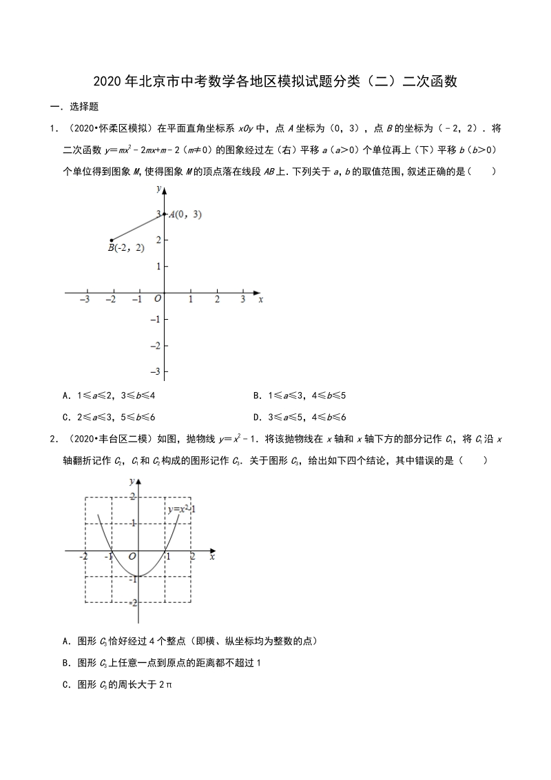 2020年北京市中考数学各地区模拟试题分类（二）二次函数（含解析）_第1页