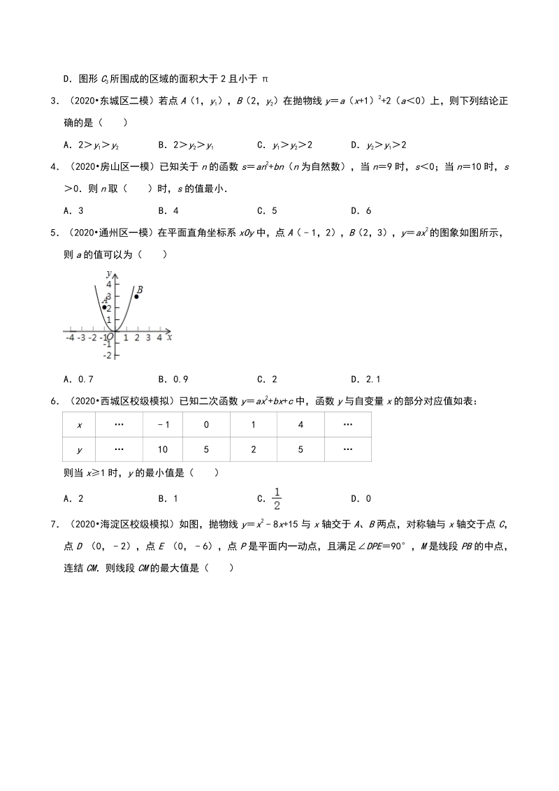 2020年北京市中考数学各地区模拟试题分类（二）二次函数（含解析）_第2页