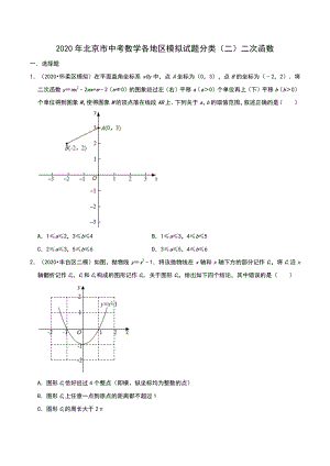 2020年北京市中考数学各地区模拟试题分类（二）二次函数（含解析）