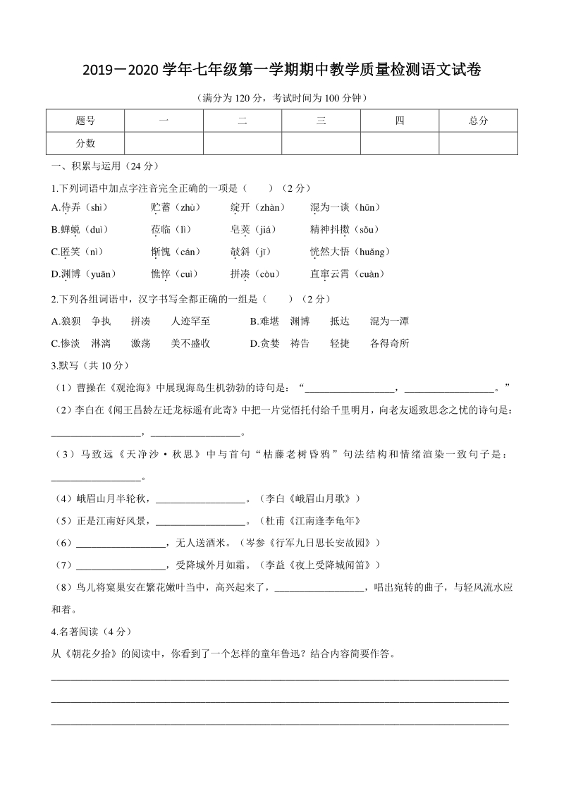 河南省洛阳市新安县2019-2020学年七年级上期中考试语文试题（含答案）_第1页