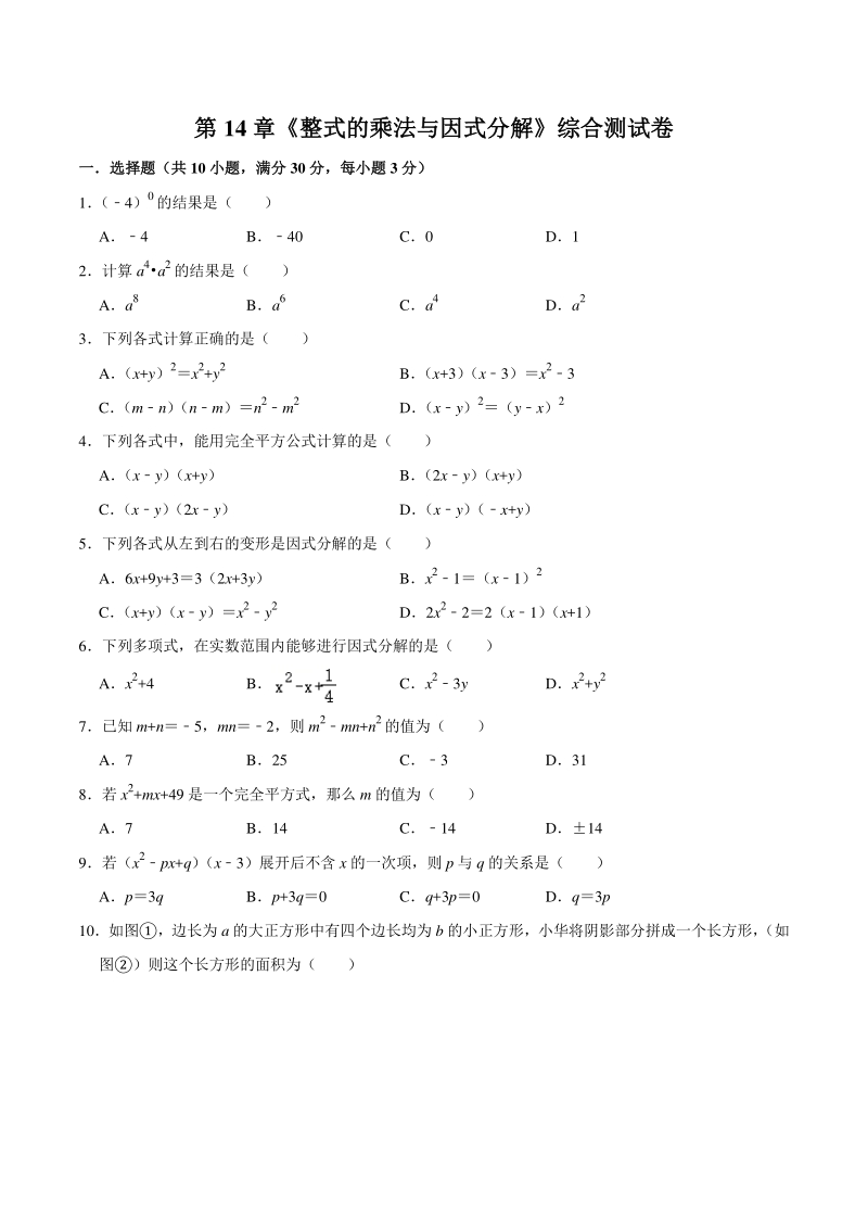 2020年人教版八年级上《第14章 整式的乘法与因式分解》综合测试卷（含答案）_第1页