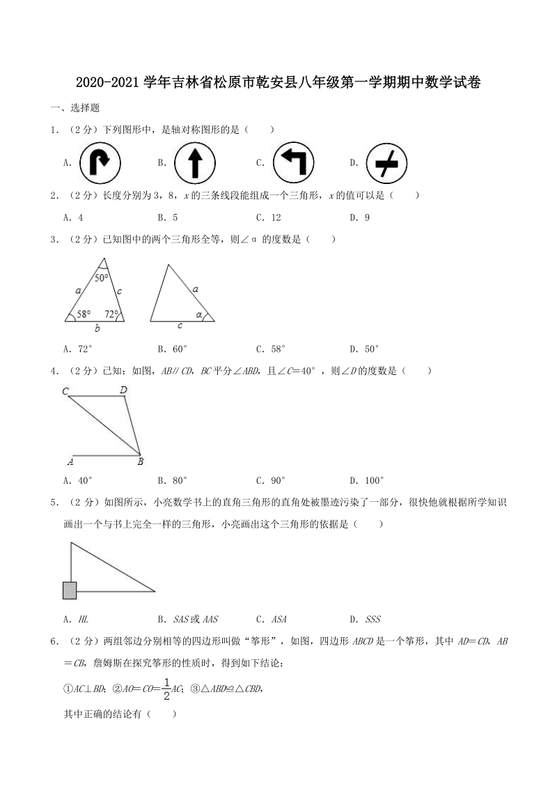 2020-2021学年吉林省松原市乾安县八年级上期中数学试卷（含答案解析）_第1页