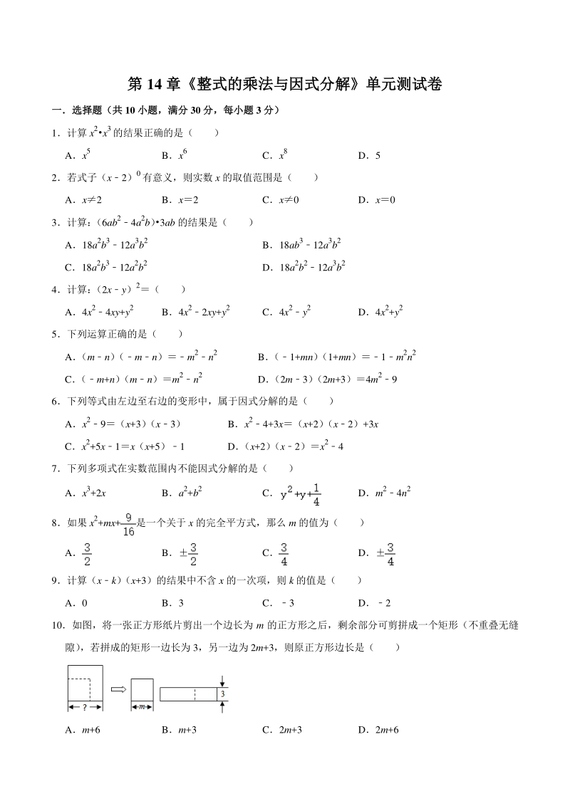 2020年人教版八年级上 第14章《整式的乘法与因式分解》单元测试卷（含答案）_第1页