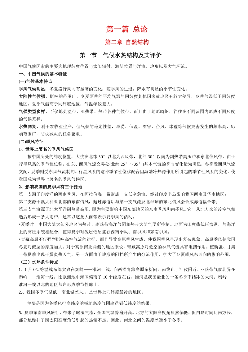 2020年人教版八年级上中国地理全册知识总结_第1页