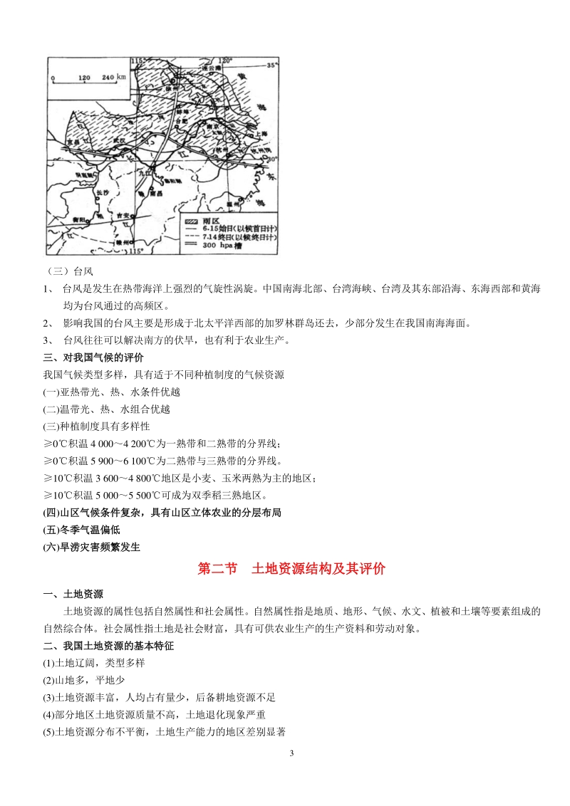 2020年人教版八年级上中国地理全册知识总结_第3页