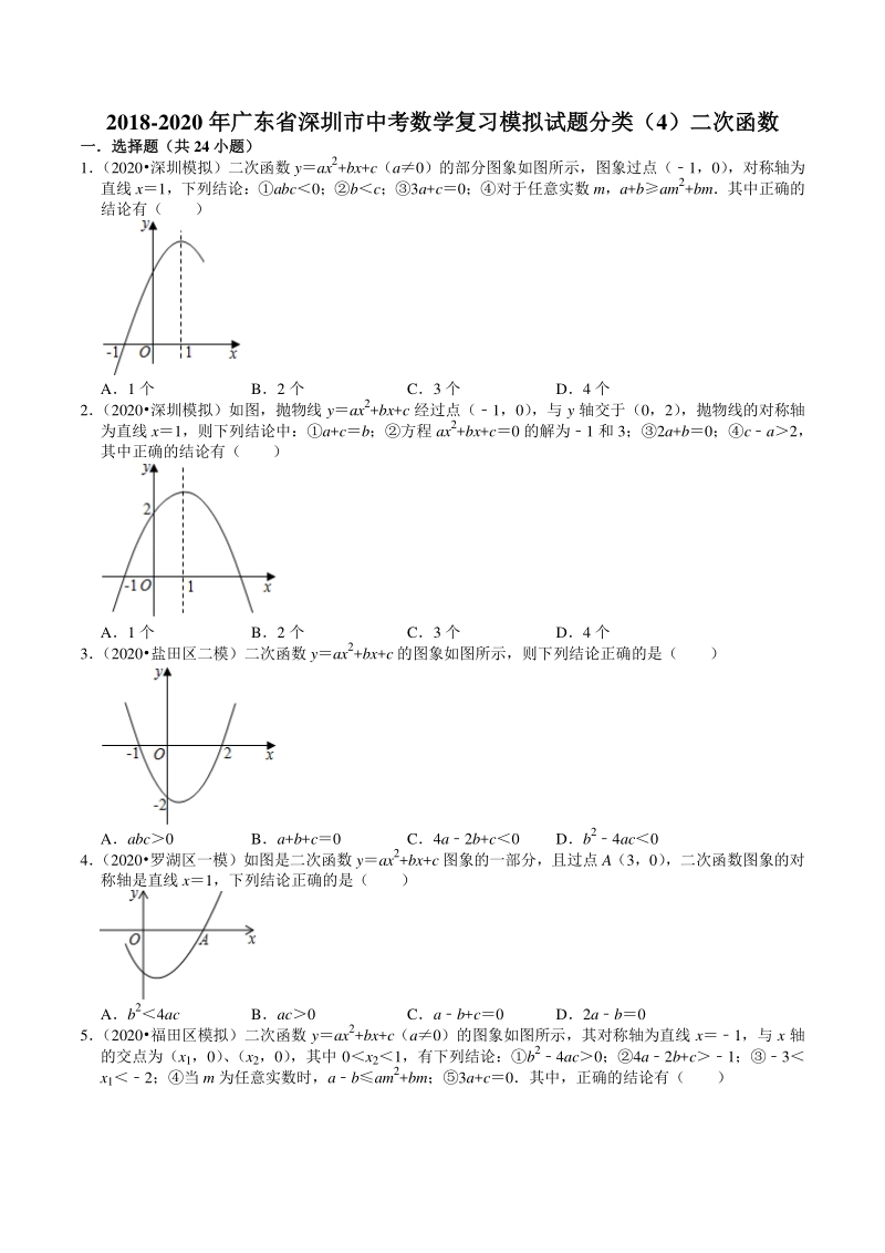 2018-2020年广东省深圳市中考数学复习模拟试题分类（4）二次函数（含解析）_第1页