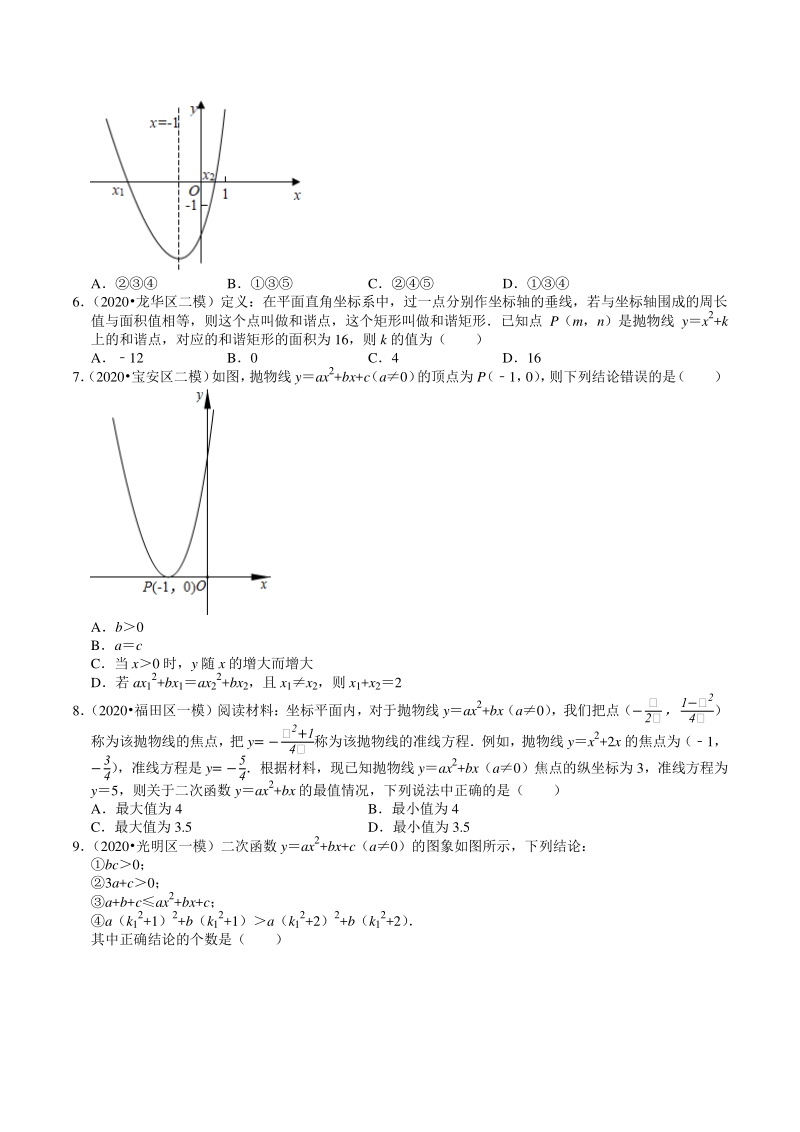2018-2020年广东省深圳市中考数学复习模拟试题分类（4）二次函数（含解析）_第2页