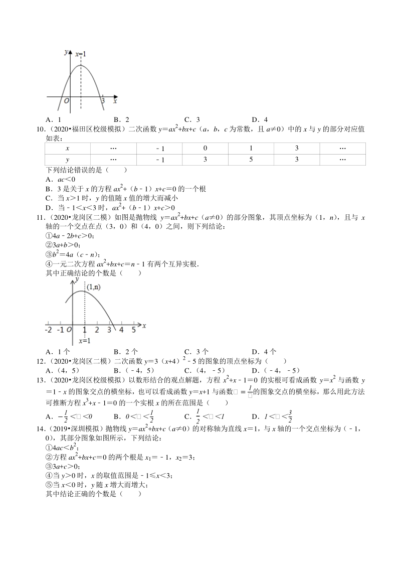 2018-2020年广东省深圳市中考数学复习模拟试题分类（4）二次函数（含解析）_第3页
