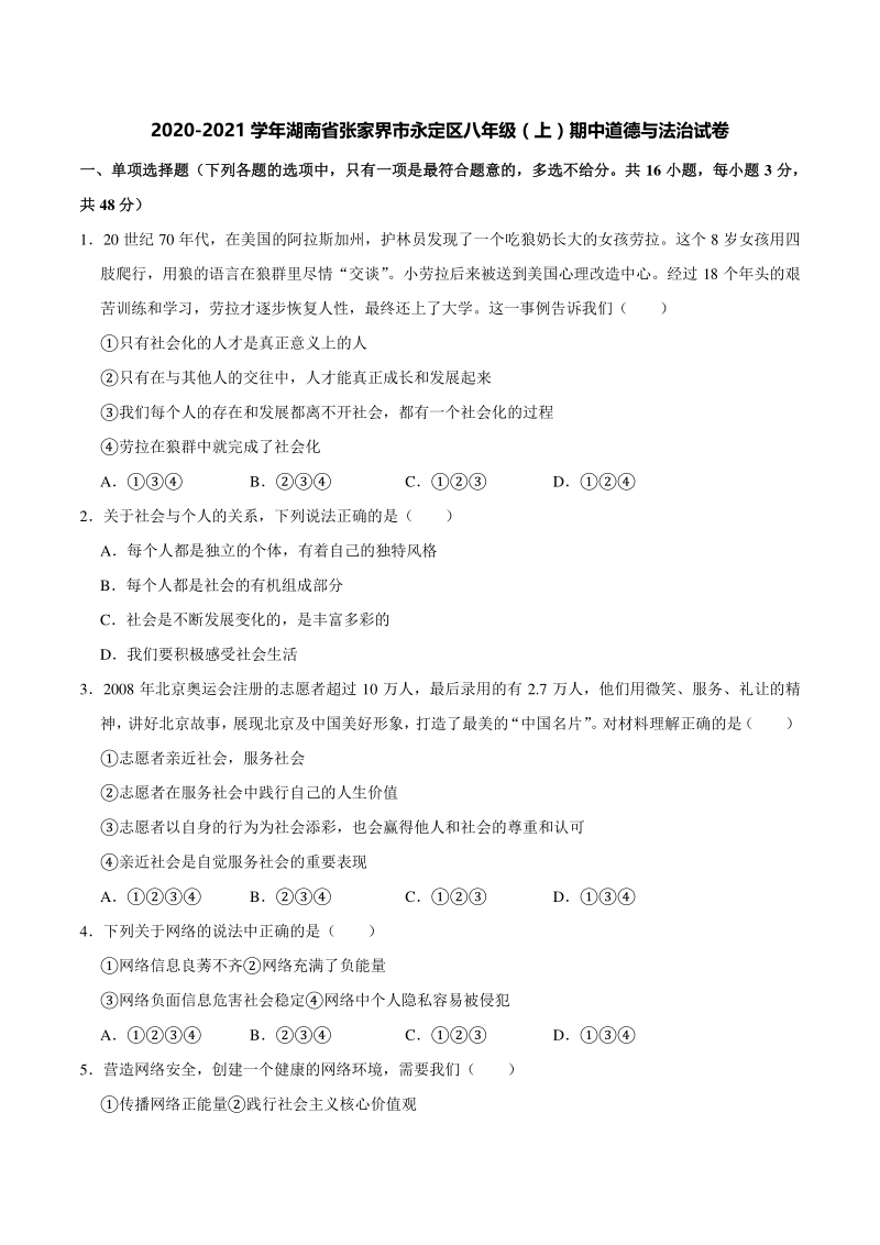 湖南省张家界市永定区2020-2021学年八年级上期中道德与法治试卷（含答案解析）_第1页