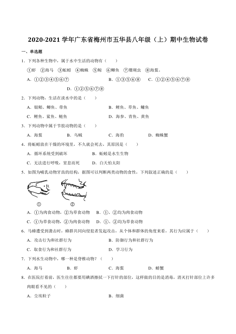 2020-2021学年广东省梅州市五华县八年级上期中生物试卷（含答案解析）_第1页