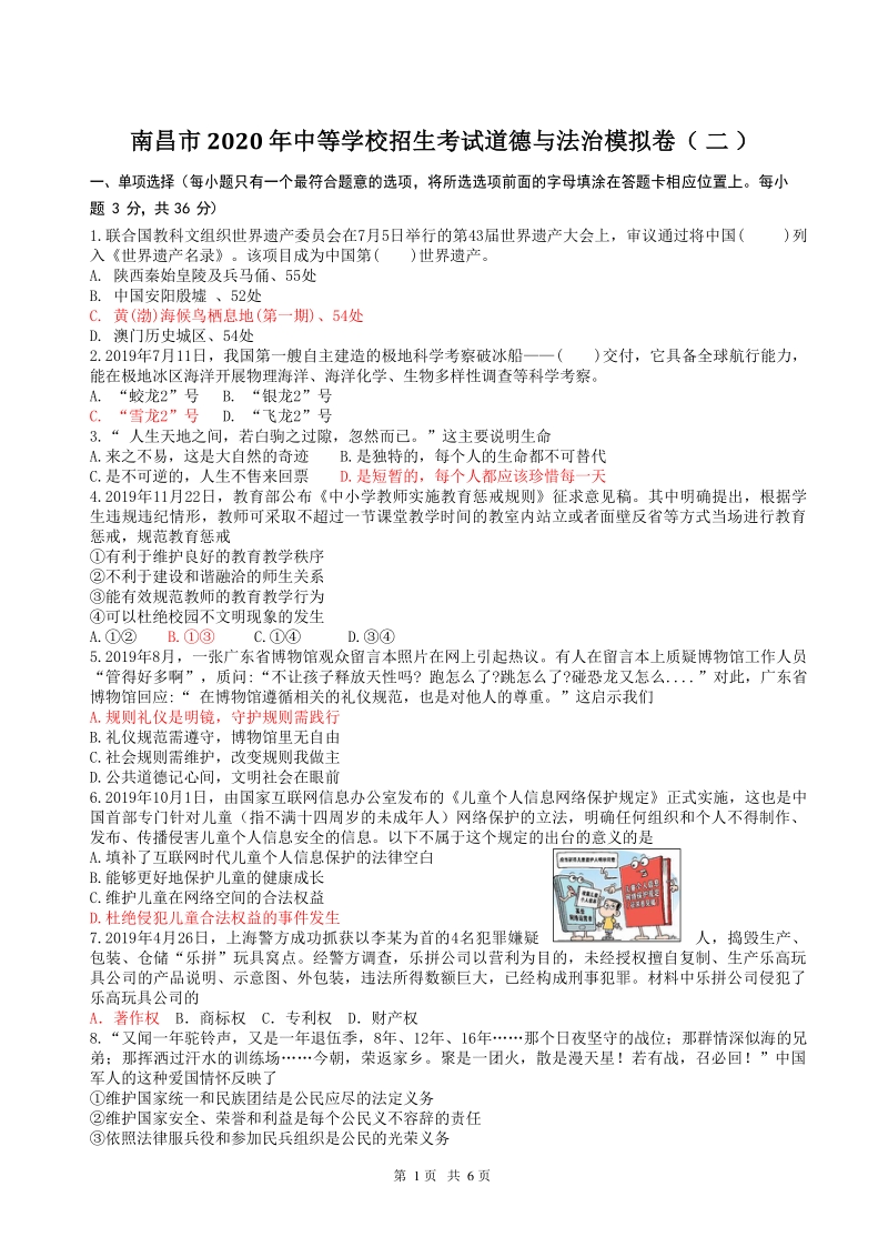 江西省南昌市2020届考道德与法治中模拟卷（二）含答案_第1页