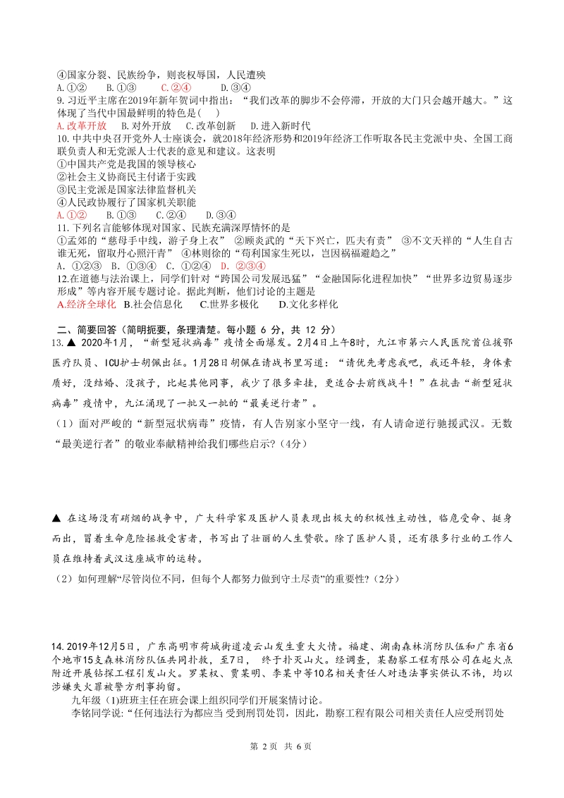 江西省南昌市2020届考道德与法治中模拟卷（二）含答案_第2页
