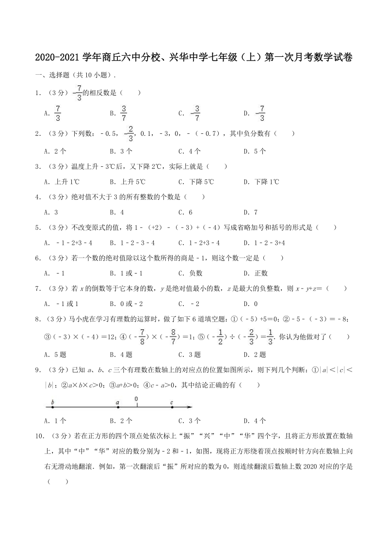 2020-2021学年河南省商丘六中分校、兴华中学七年级上第一次月考数学试卷（含答案解析）_第1页