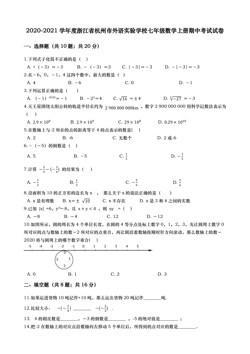 2020-2021学年浙江省杭州市外语实验学校七年级上期中考试数学试卷（含答案）_第1页