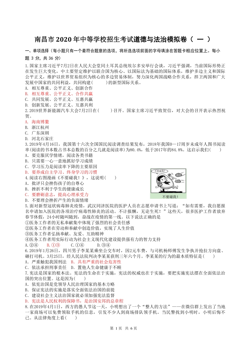 江西省南昌市2020届道德与法治中考模拟卷（一）含答案_第1页