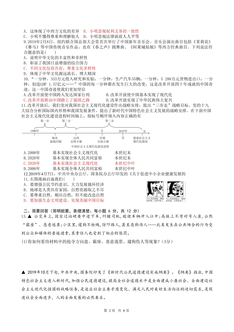 江西省南昌市2020届道德与法治中考模拟卷（一）含答案_第2页