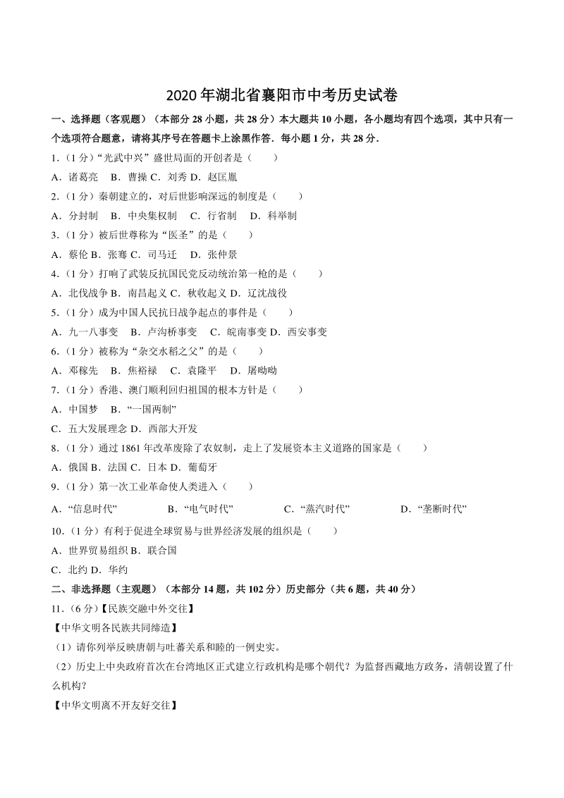 湖北省襄阳市2020年中考历史试题（含答案解析）_第1页