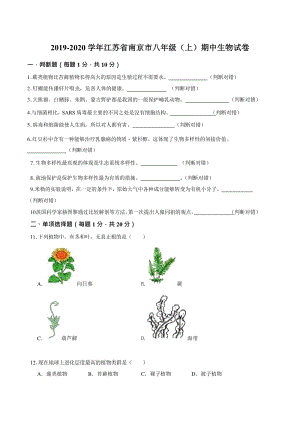 2019-2020学年江苏省南京市八年级上期中生物试卷（含答案解析）