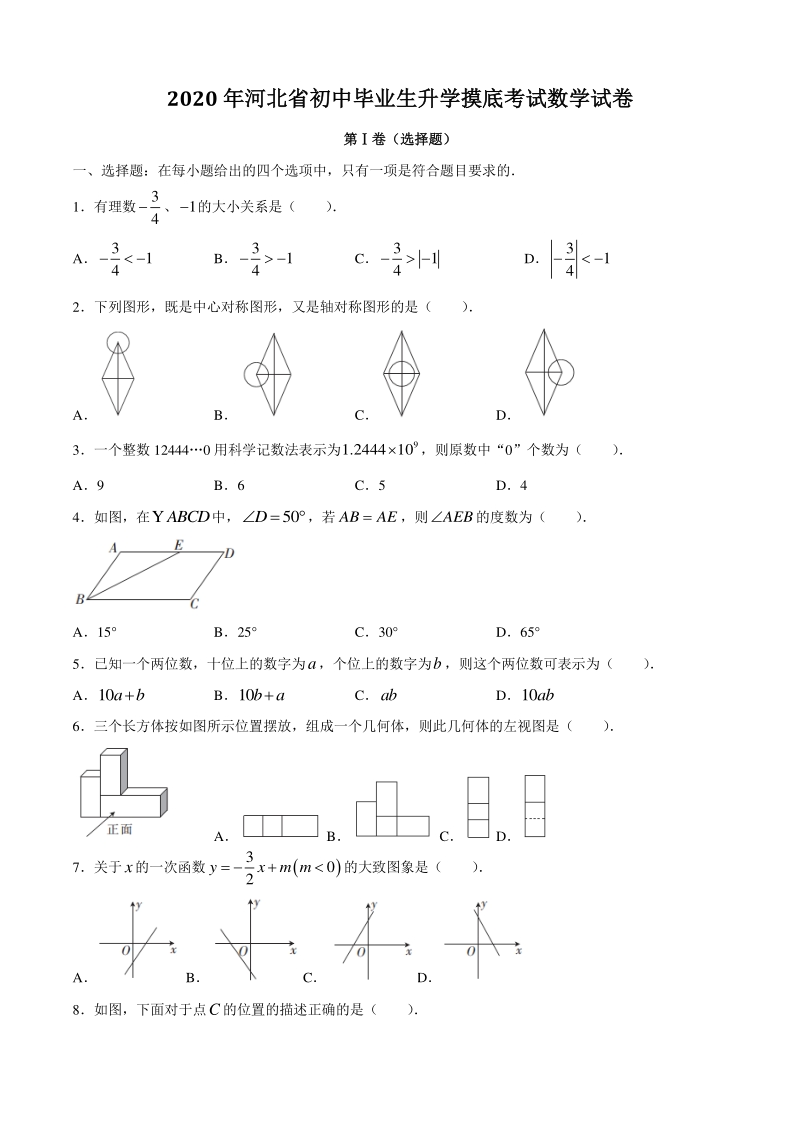 河北省2020年初中毕业生升学摸底考试数学试题（含答案）_第1页