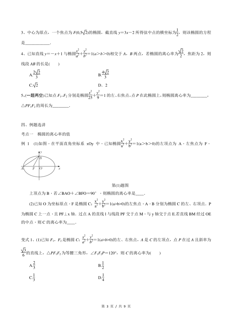 第52讲 椭圆的几何性质（学生版）备战2021年新高考数学微专题讲义_第3页