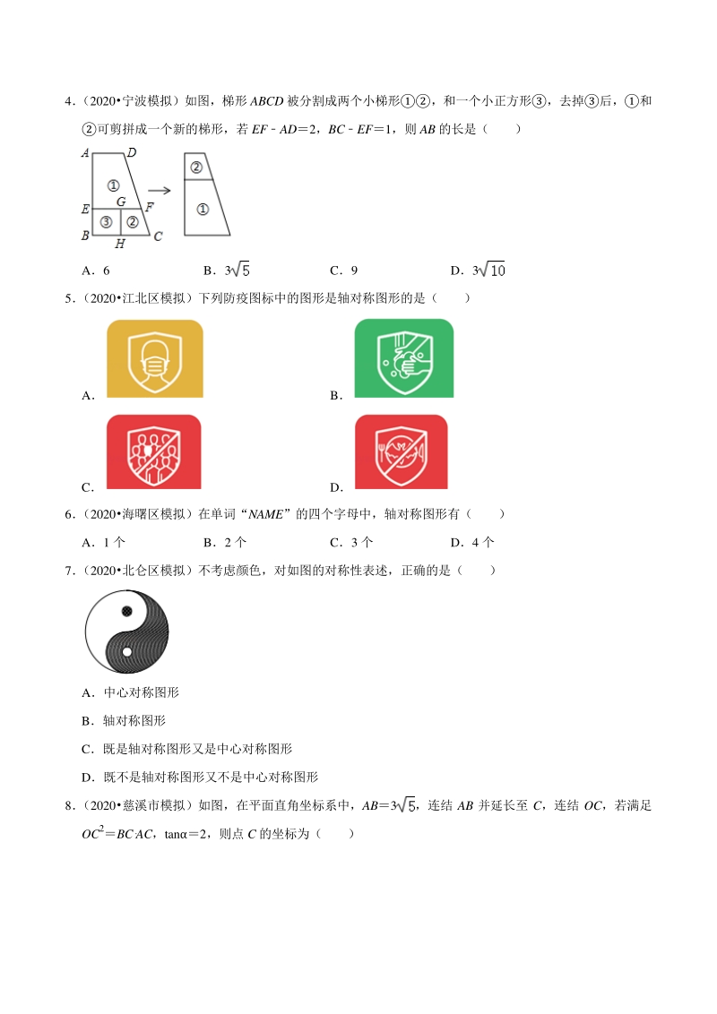 2020年浙江省宁波市中考数学一模二模考试试题分类解析（7）图形的变化_第2页