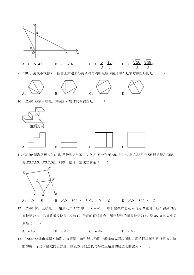 2020年浙江省宁波市中考数学一模二模考试试题分类解析（7）图形的变化_第3页