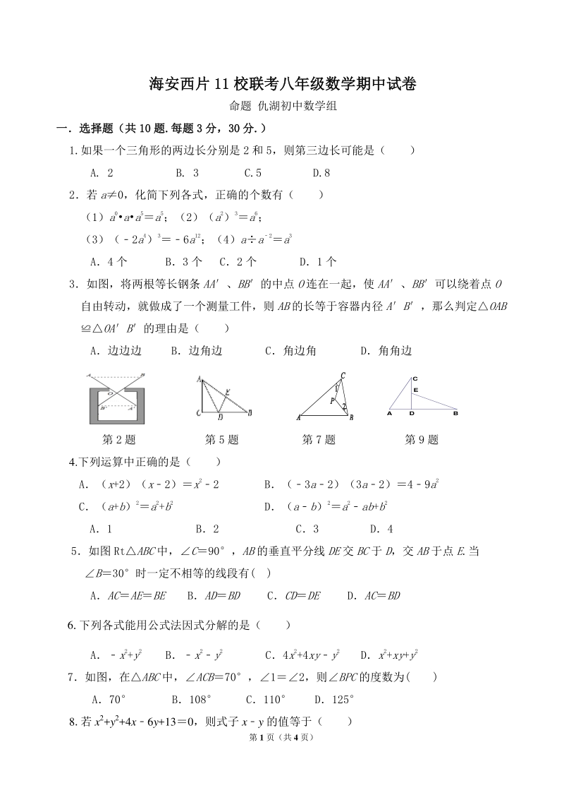 江苏省海安西片11校联考2020-2021学年度八年级上期中考试数学试卷（含答案）_第1页