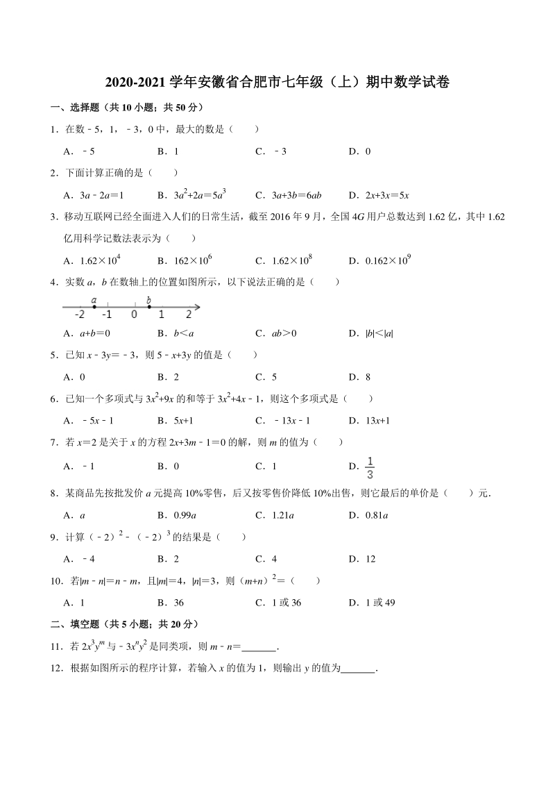 2020-2021学年安徽省合肥市七年级上期中数学试卷（含答案解析）_第1页