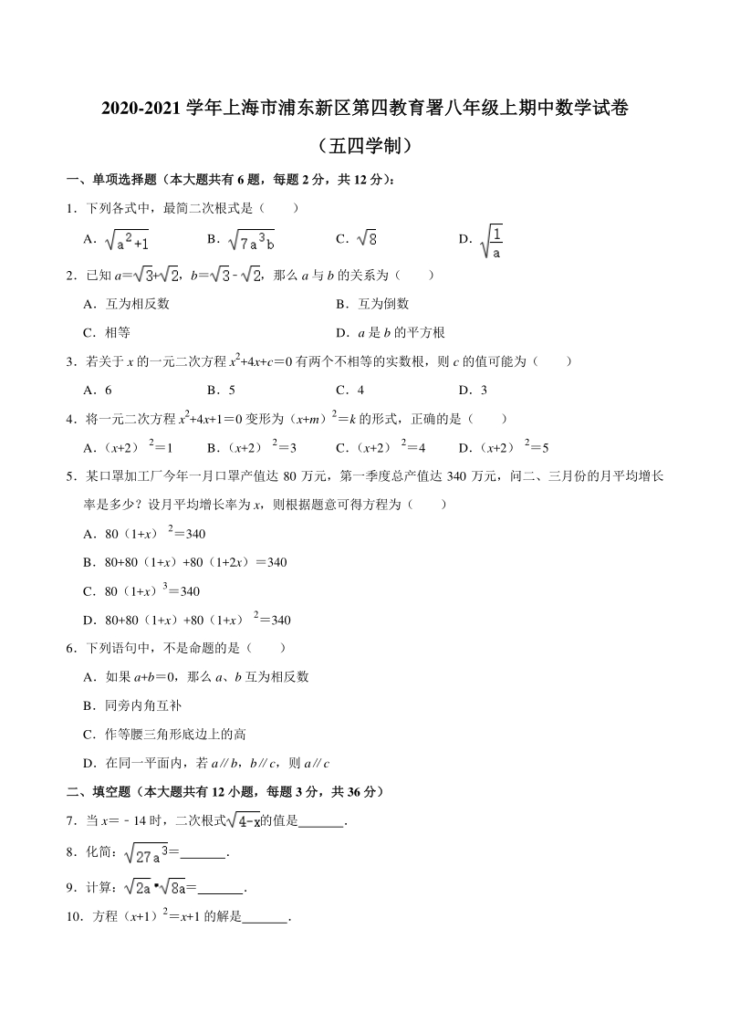 2020-2021学年上海市浦东新区第四教育署（五四学制）八年级上期中数学试卷（含答案解析）_第1页