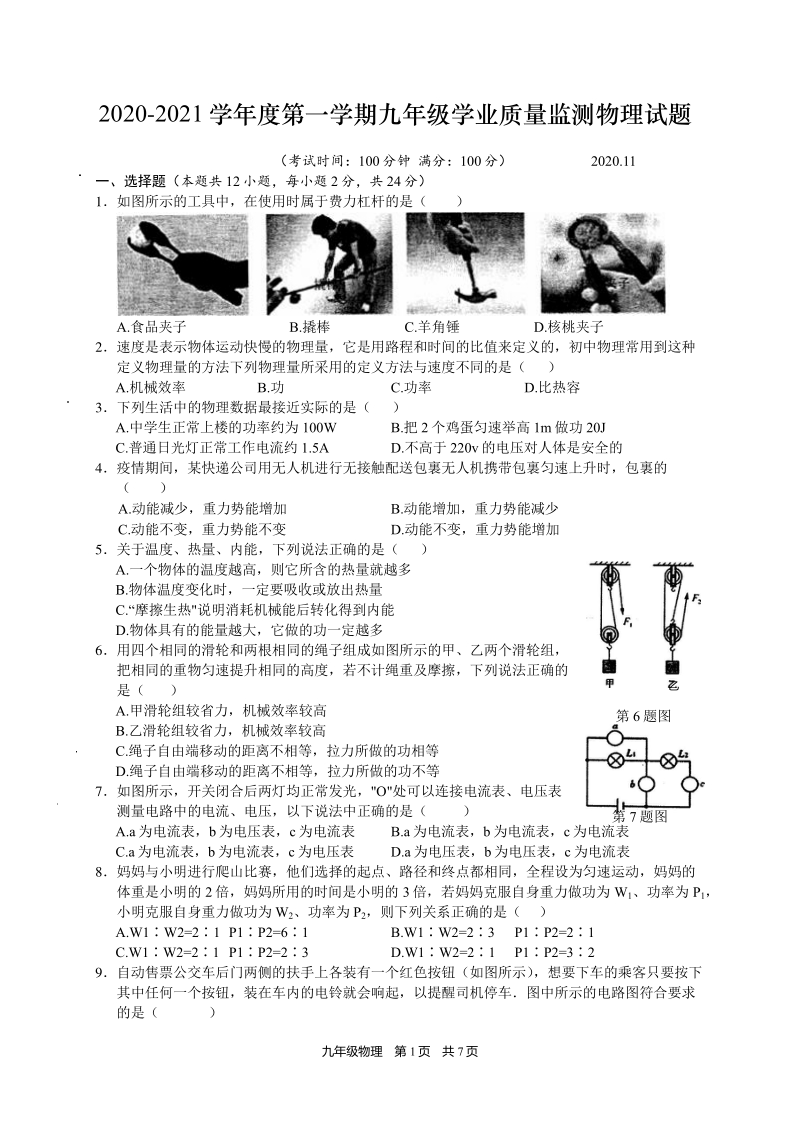江苏省扬州市高邮市2020-2021学年九年级上期中学业质量监测物理试题（含答案）_第1页