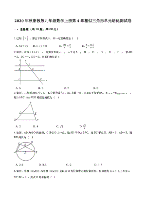 2020年浙教版九年级数学上册《第4章 相似三角形》单元培优测试卷（含答案）