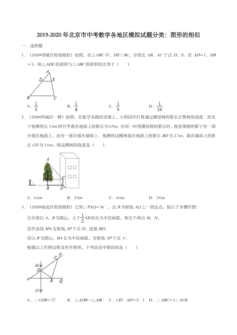 2020年北京市中考数学各地区模拟试题分类：图形的相似（含解析）_第1页