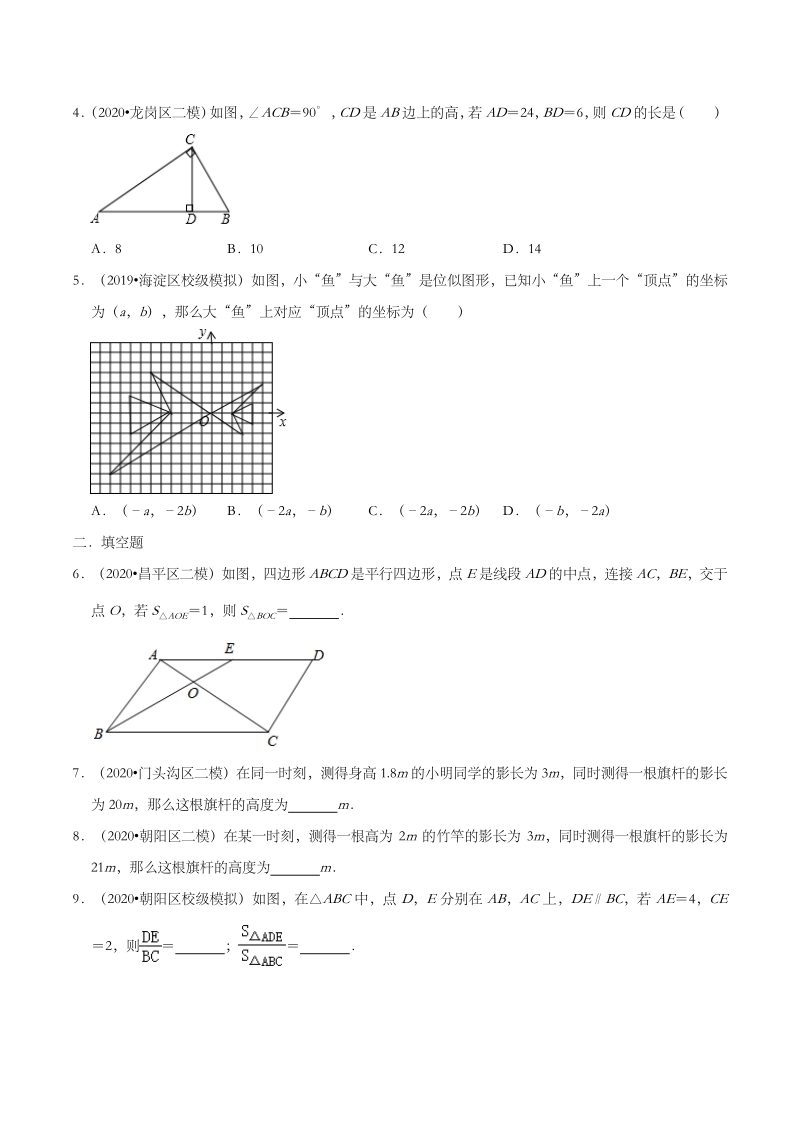 2020年北京市中考数学各地区模拟试题分类：图形的相似（含解析）_第2页