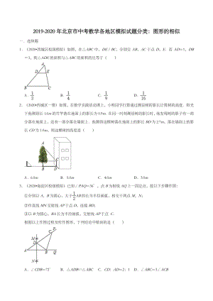 2020年北京市中考数学各地区模拟试题分类：图形的相似（含解析）