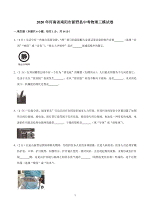 2020年河南省南阳市新野县中考物理三模试卷（含答案）