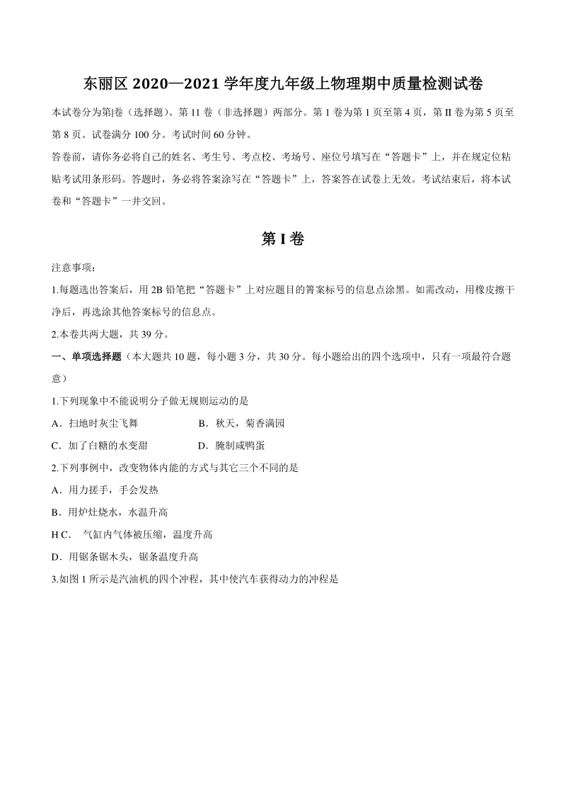 天津市东丽区2020-2021学年九年级上期中质量检测物理试题（含答案）_第1页
