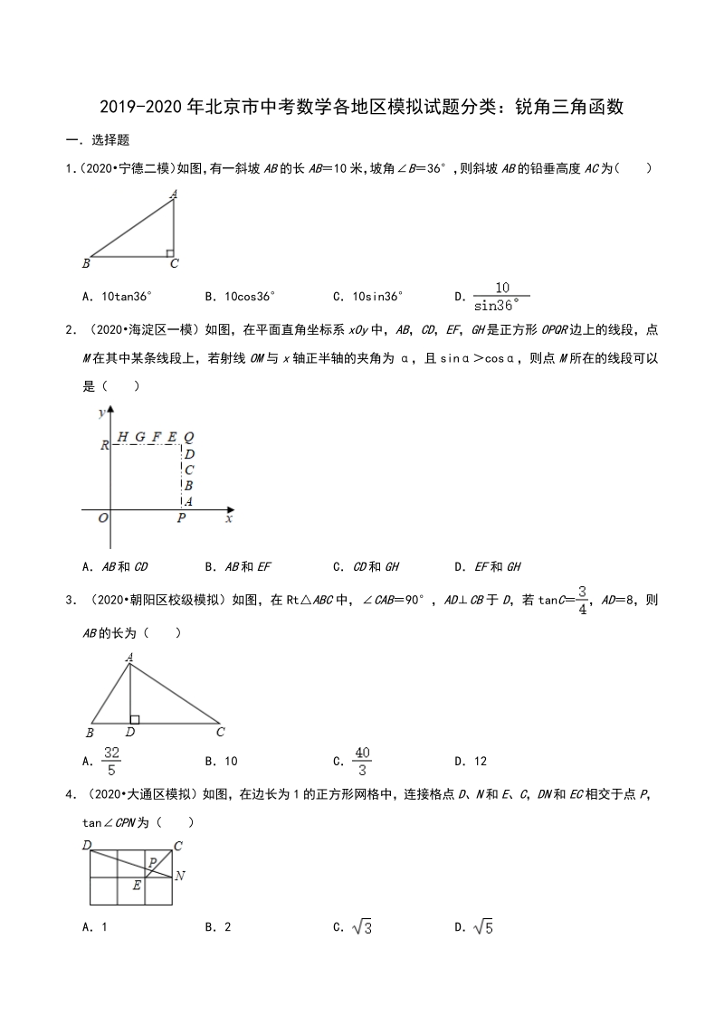 2020年北京市中考数学各地区模拟试题分类：锐角三角函数（含解析）_第1页