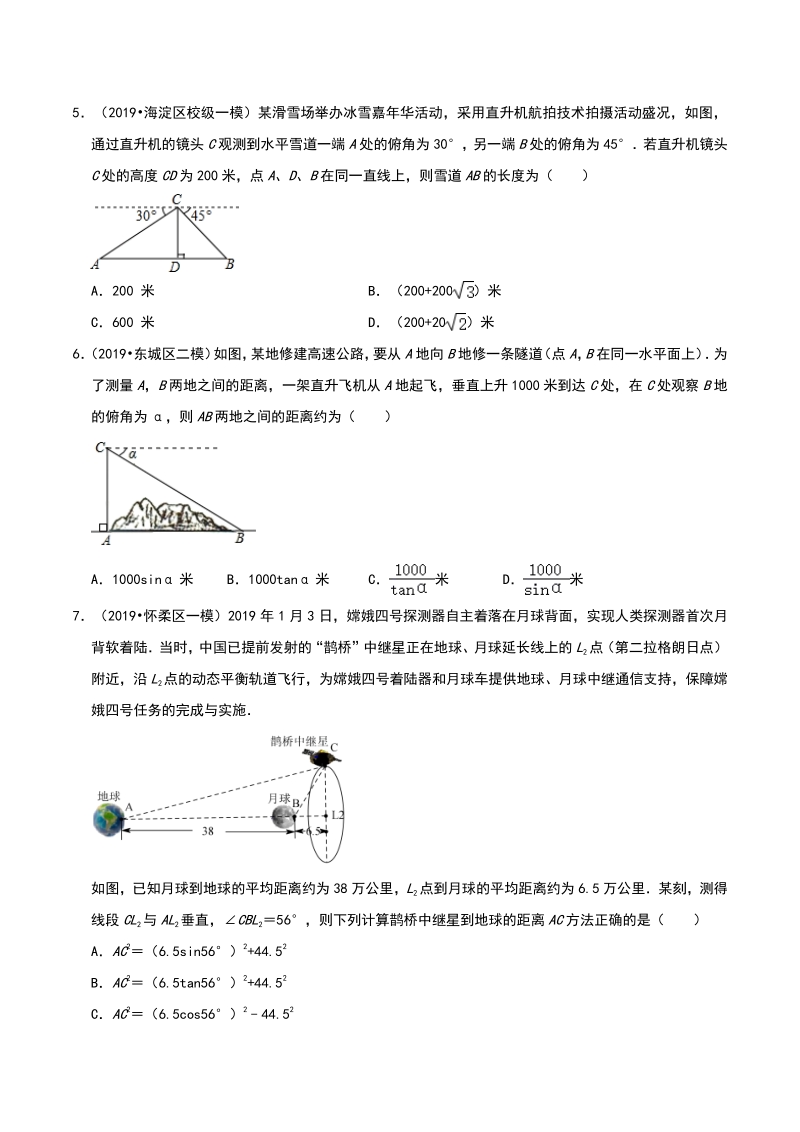 2020年北京市中考数学各地区模拟试题分类：锐角三角函数（含解析）_第2页