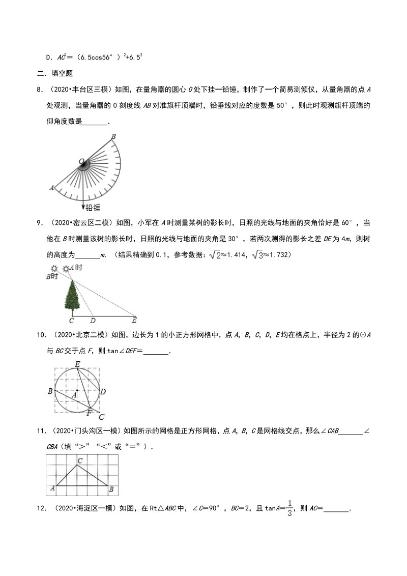 2020年北京市中考数学各地区模拟试题分类：锐角三角函数（含解析）_第3页