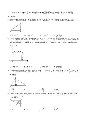 2020年北京市中考数学各地区模拟试题分类：锐角三角函数（含解析）