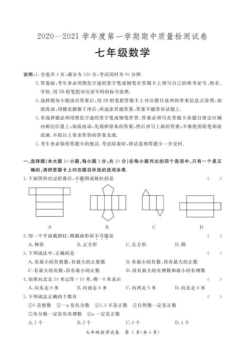 广东省紫金县2020-2021学年七年级上期中质量检测数学试卷（含答案）_第1页