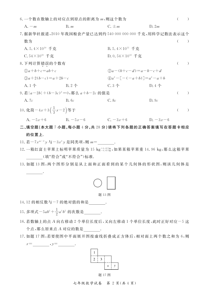 广东省紫金县2020-2021学年七年级上期中质量检测数学试卷（含答案）_第2页