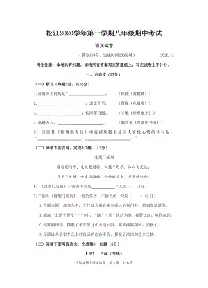 上海市松江区2020-2021学年八年级上期中考试语文试卷（含答案）