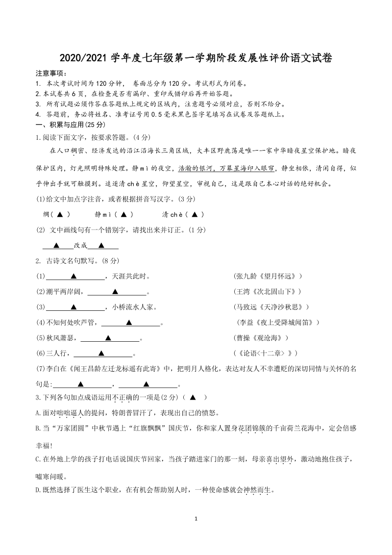 江苏省盐城市第一初级中学2020—2021学年七年级上期中语文试卷（含答案）_第1页