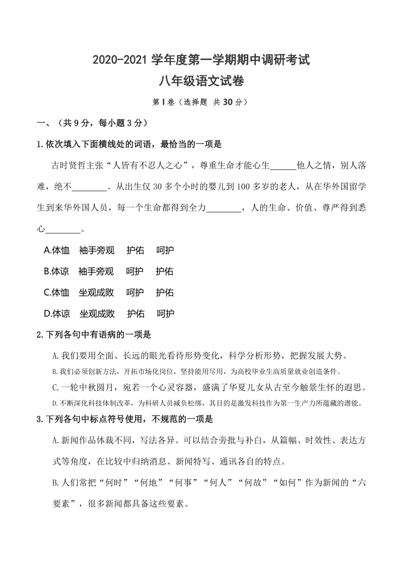 湖北省武汉市洪山区2020—2021学年度八年级上期中考试语文试题（含答案）_第1页
