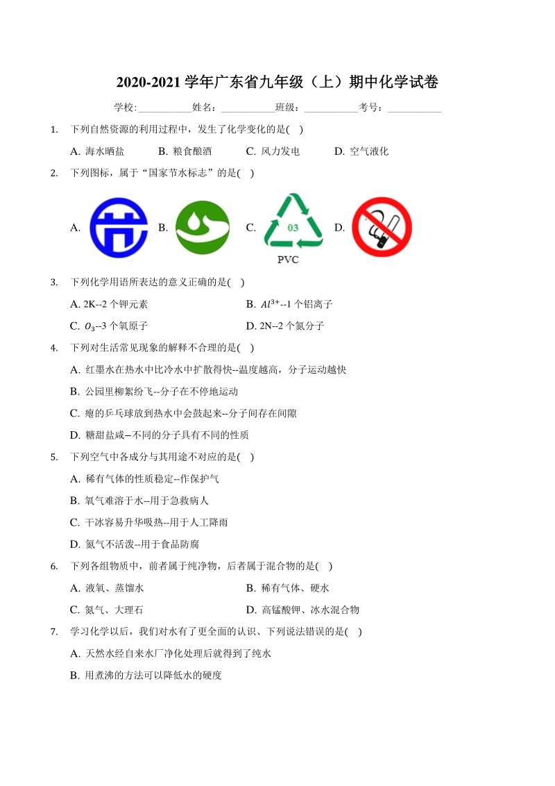 2020-2021学年广东省九年级上期中化学试卷（含答案）_第1页