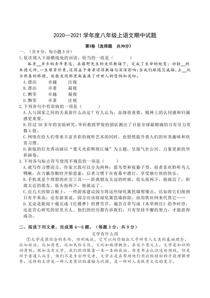 湖北省武汉市蔡甸区2020-2021学年度八年级上语文期中试卷（含答案）_第1页