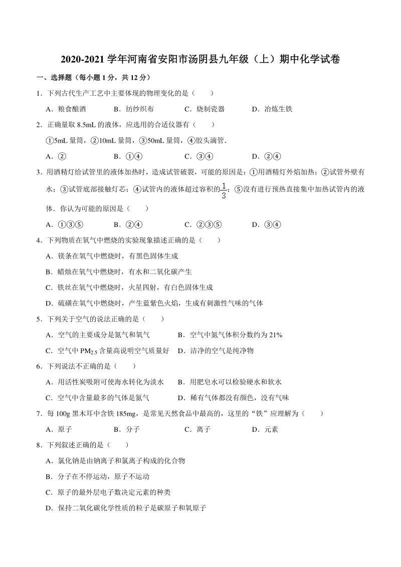2020-2021学年河南省安阳市汤阴县九年级上期中化学试卷（含答案解析）_第1页