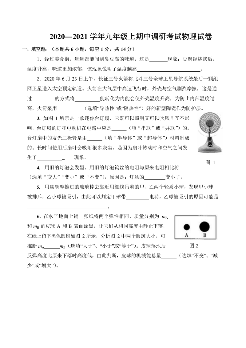河南省三门峡市渑池县2021届九年级上期中考试物理试题（含答案）_第1页